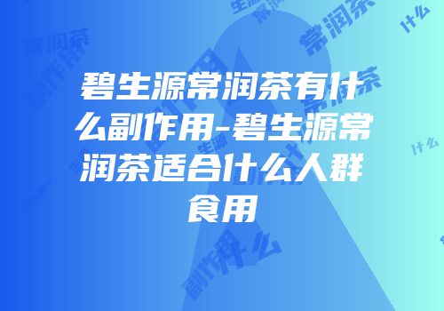碧生源常润茶有什么副作用-碧生源常润茶适合什么人群食用