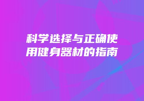 科学选择与正确使用健身器材的指南