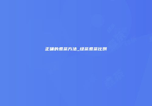 正确的煮茶方法_绿茶煮茶比例