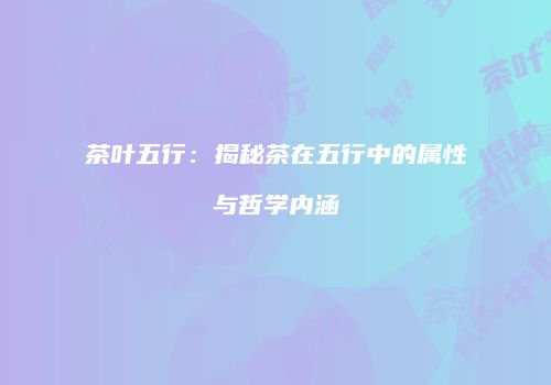 茶叶五行：揭秘茶在五行中的属性与哲学内涵