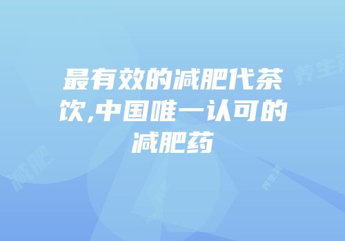 最有效的减肥代茶饮,中国唯一认可的减肥药