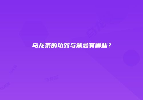 乌龙茶的功效与禁忌有哪些？
