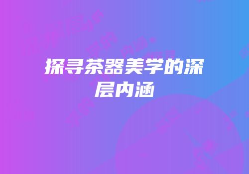 探寻茶器美学的深层内涵