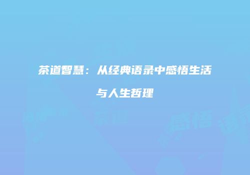 茶道智慧：从经典语录中感悟生活与人生哲理