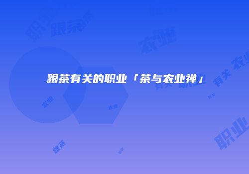 跟茶有关的职业「茶与农业禅」
