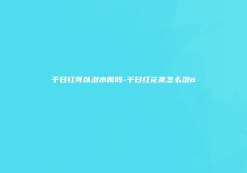 千日红可以泡水喝吗-千日红花茶怎么泡6