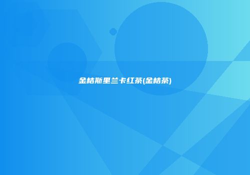 金桔斯里兰卡红茶(金桔茶)