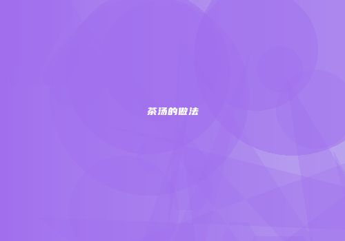 茶汤的做法