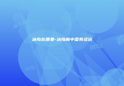 冰岛在哪里-冰岛离中国有多远