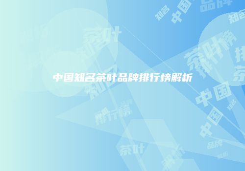 中国知名茶叶品牌排行榜解析