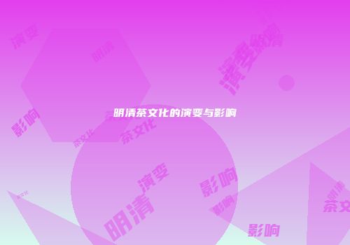 明清茶文化的演变与影响