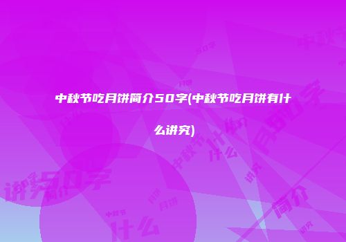 中秋节吃月饼简介50字(中秋节吃月饼有什么讲究)