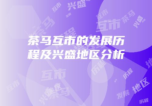 茶马互市的发展历程及兴盛地区分析