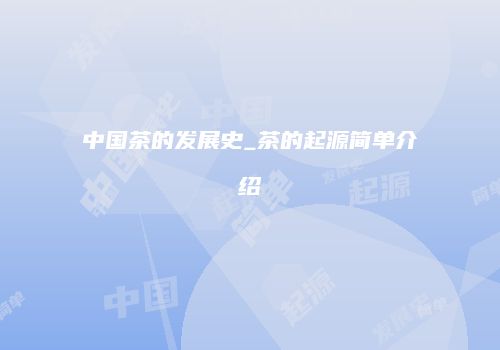 中国茶的发展史_茶的起源简单介绍