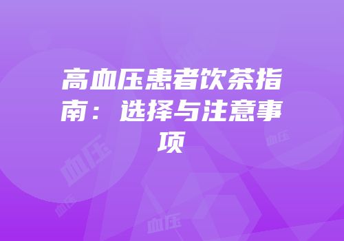 高血压患者饮茶指南：选择与注意事项
