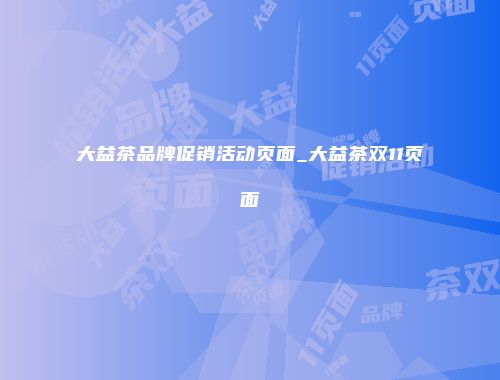 大益茶品牌促销活动页面_大益茶双11页面
