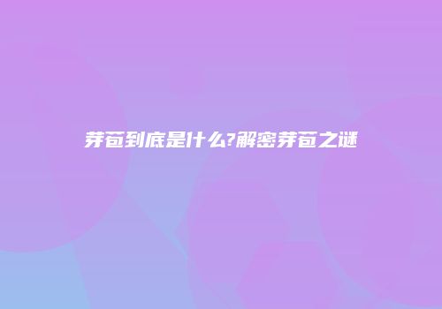 芽苞到底是什么?解密芽苞之谜