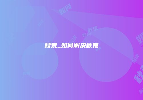 秋荒_如何解决秋荒