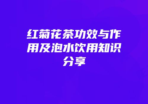 红菊花茶功效与作用及泡水饮用知识分享