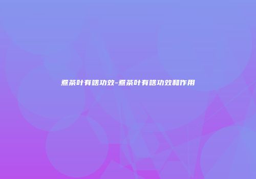 煮茶叶有啥功效-煮茶叶有啥功效和作用