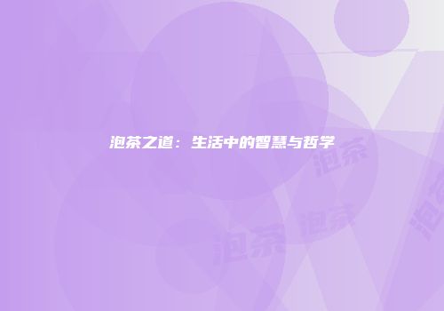 泡茶之道：生活中的智慧与哲学