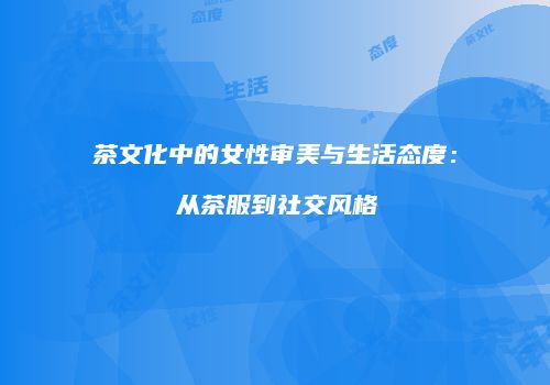 茶文化中的女性审美与生活态度：从茶服到社交风格