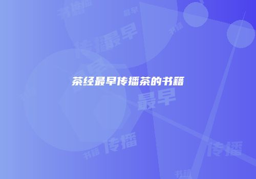 茶经最早传播茶的书籍