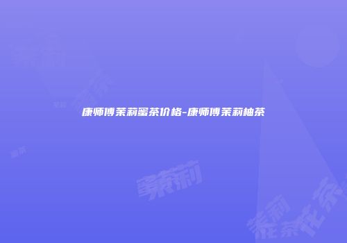 康师傅茉莉蜜茶价格-康师傅茉莉柚茶