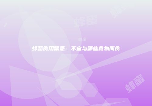 蜂蜜食用禁忌：不宜与哪些食物同食