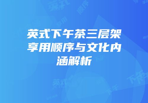 英式下午茶三层架享用顺序与文化内涵解析