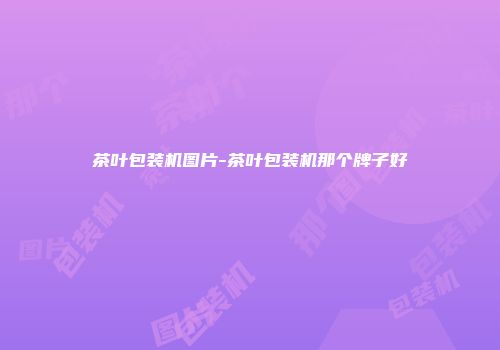 茶叶包装机图片-茶叶包装机那个牌子好
