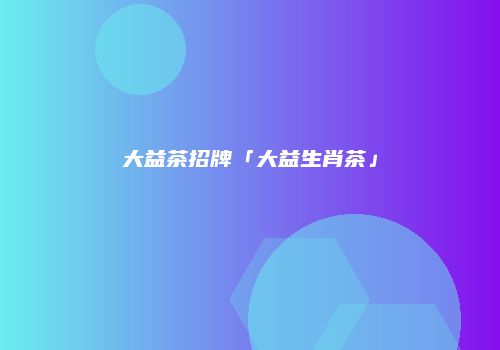 大益茶招牌「大益生肖茶」