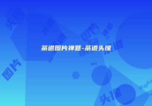 茶道图片禅意-茶道头像
