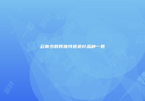 云南少数民族特色茶叶品种一览