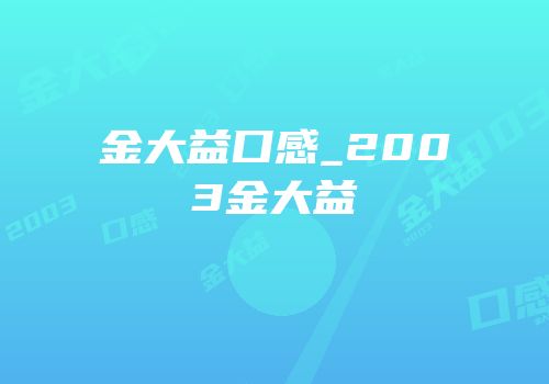 金大益口感_2003金大益