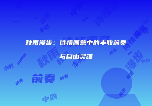 秋雨漫步：诗情画意中的丰收前奏与自由灵魂