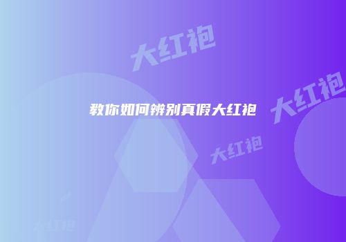 教你如何辨别真假大红袍