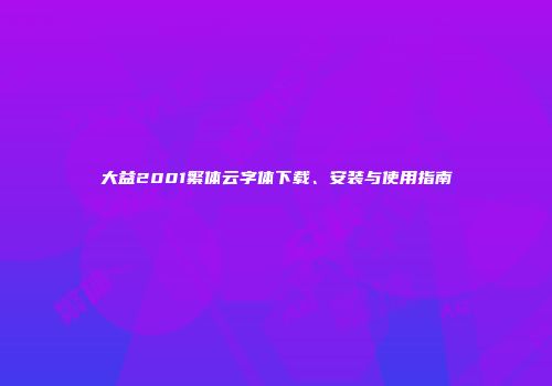 大益2001繁体云字体下载、安装与使用指南