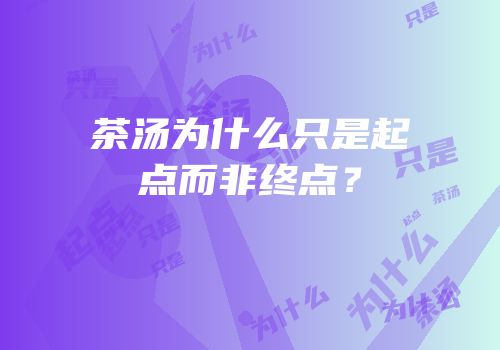 茶汤为什么只是起点而非终点？