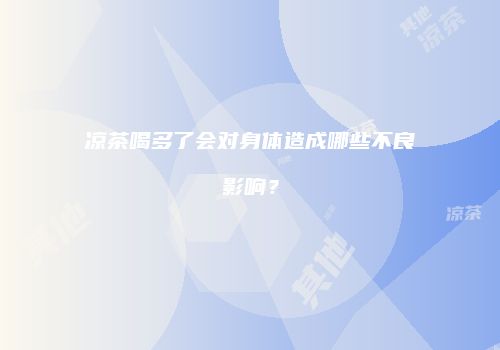 凉茶喝多了会对身体造成哪些不良影响？