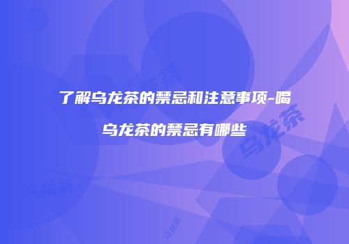 了解乌龙茶的禁忌和注意事项-喝乌龙茶的禁忌有哪些