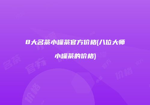 8大名茶小罐茶官方价格(八位大师小罐茶的价格)