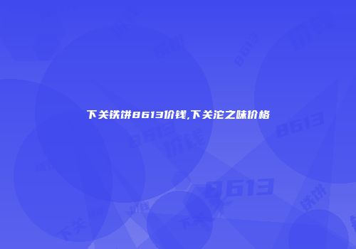 下关铁饼8613价钱,下关沱之味价格