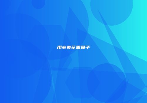 用辛夷花熏鼻子