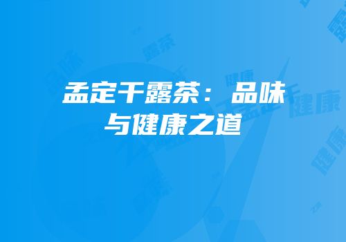 孟定干露茶：品味与健康之道
