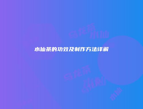 水仙茶的功效及制作方法详解