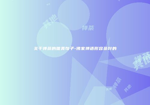 关于禅茶的唯美句子-佛家禅语形容茶叶的
