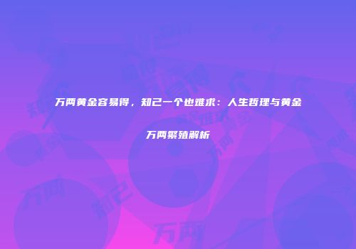 万两黄金容易得，知己一个也难求：人生哲理与黄金万两繁殖解析