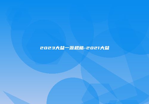2023大益一源规格-2021大益