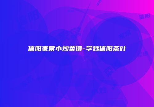 信阳家常小炒菜谱-学炒信阳茶叶